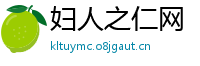 妇人之仁网
